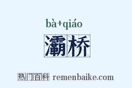 灞桥是什么意思的图片